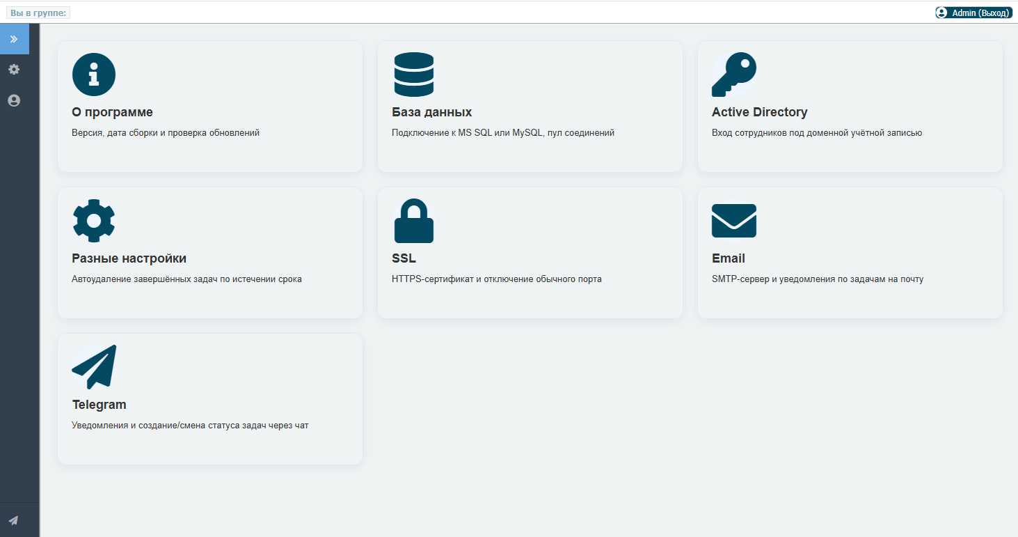 Карточки настроек: О программе, база данных, Active Directory, разные настройки, SSL, Email, Telegram