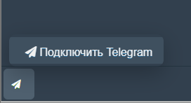 Кнопка «Подключить Telegram» в левом нижнем углу меню